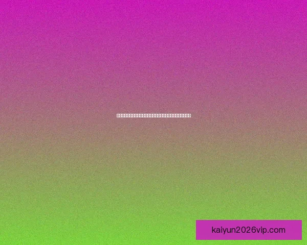 世界杯竞猜赛事推荐专家分析带你轻松预测比赛结果尽享赛事乐趣